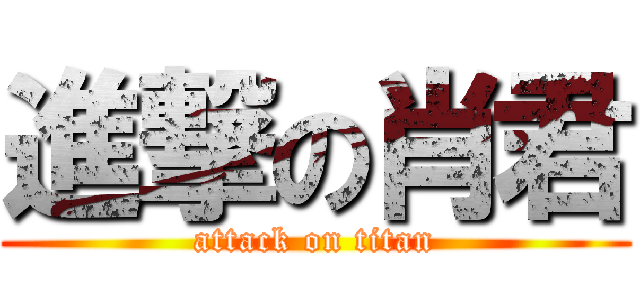 進撃の肖君 (attack on titan)