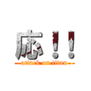 応！！ (attack on titan)