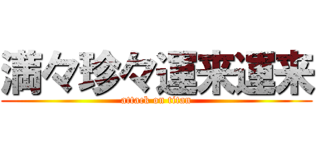 満々珍々運来運来 (attack on titan)