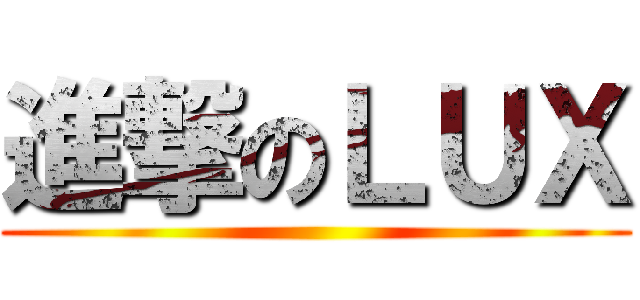 進撃のＬＵＸ ()