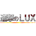 進撃のＬＵＸ ()