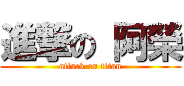 進撃の 阿榮 (attack on titan)