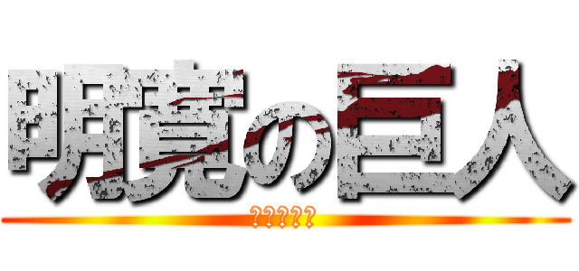 明寛の巨人 (食われるな)