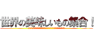 世界の美味しいもの集合！ (いつものマルシェとは少しだけ違う海外の食べ物を中心に集めさせて頂きました)
