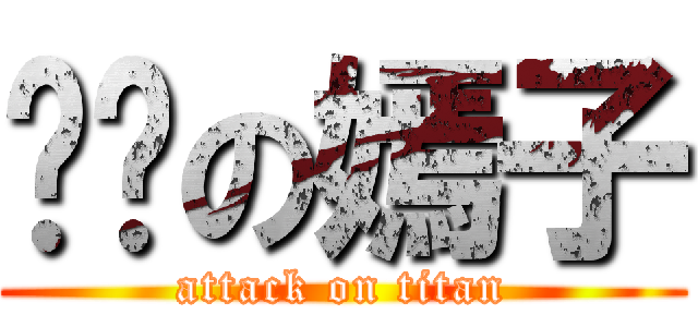 进击の嫣子 (attack on titan)