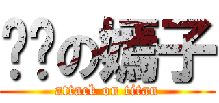 进击の嫣子 (attack on titan)