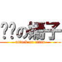 进击の嫣子 (attack on titan)