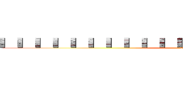 ▎▎▎▎▎▎▎▎▎▎▎▎▎▎▎▎▎▎▎▎▎▎ (attack on titan)