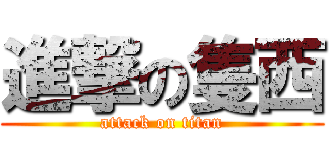 進撃の隻西 (attack on titan)