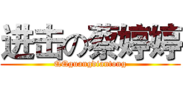 进击の蔡婷婷 (QQguangdiantong)