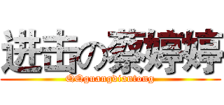 进击の蔡婷婷 (QQguangdiantong)