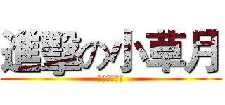 進擊の小草月 (趕綿羊工作室)