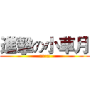 進擊の小草月 (趕綿羊工作室)