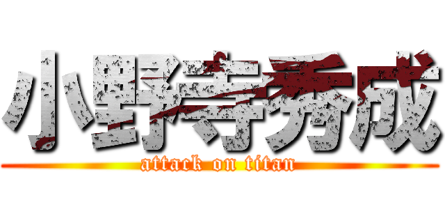 小野寺秀成 (attack on titan)