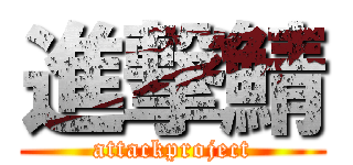 進撃鯖 (attackproject)