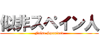 似非スペイン人 (False Spaniard)