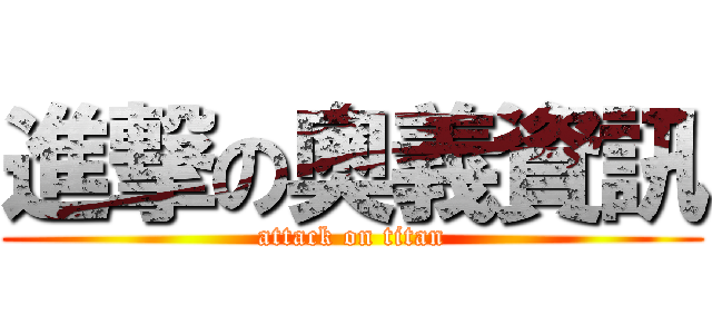 進撃の奧義資訊 (attack on titan)