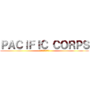 ＰＡＣＩＦＩＣ ＣＯＲＰＳ (現場の治安を守ります)