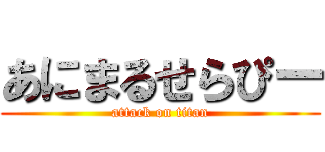 あにまるせらぴー (attack on titan)