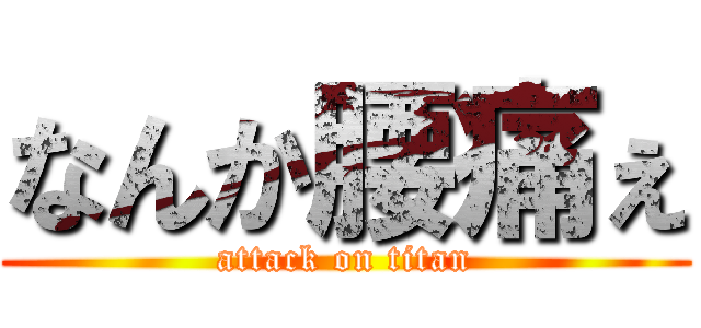 なんか腰痛ぇ (attack on titan)