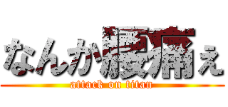 なんか腰痛ぇ (attack on titan)