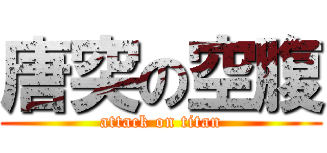 唐突の空腹 (attack on titan)