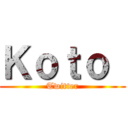 Ｋｏｔｏ  (Twitter)