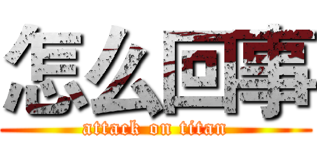 怎么回事 (attack on titan)
