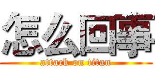 怎么回事 (attack on titan)