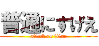普通にすげえ (attack on titan)