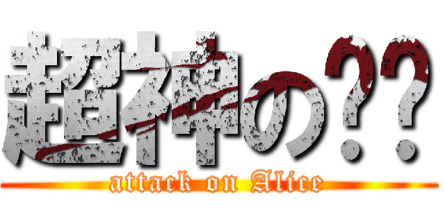 超神の铭铭 (attack on Alice)