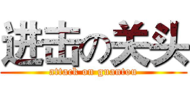 进击の关头 (attack on guantou)