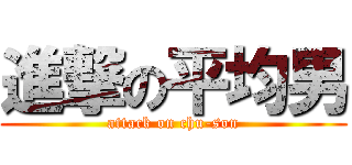 進撃の平均男 (attack on chu-son)