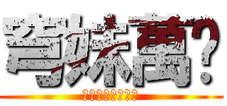 穹妹萬歲 (ソラちゃん大好き)