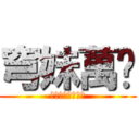 穹妹萬歲 (ソラちゃん大好き)