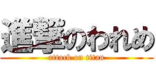 進撃のわれめ (attack on titan)