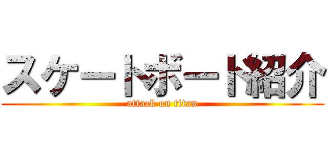 スケートボード紹介 (attack on titan)