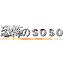 恐怖のｓｏｓｏ (attack on titan)