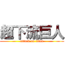 超下流巨人 (attack on titan)
