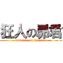 狂人の昴君 (madman on Subaru)