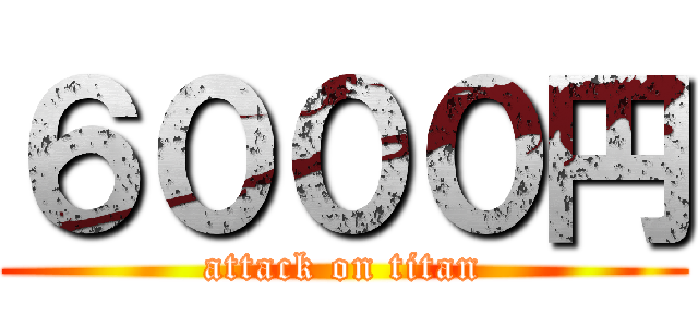 ６０００円 (attack on titan)