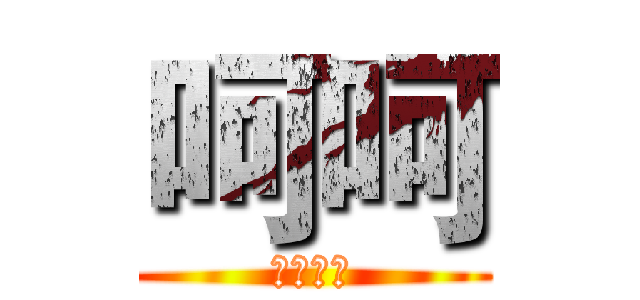 呵呵 (萨达萨达)