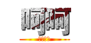 呵呵 (萨达萨达)