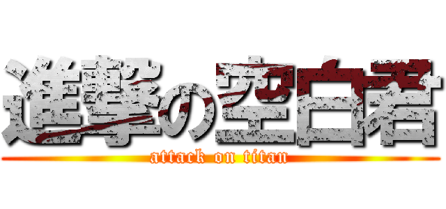 進撃の空白君 (attack on titan)