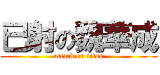 已射の魏華成 (attack on titan)