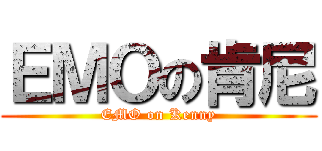 ＥＭＯの肯尼 (EMO on Kenny)