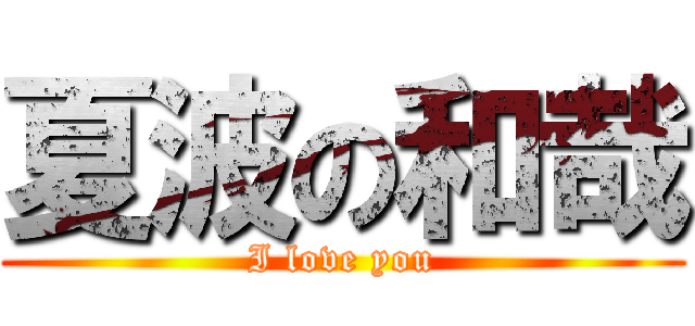夏波の和哉 (I love you)
