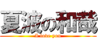 夏波の和哉 (I love you)