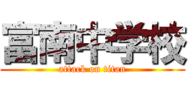 富南中学校 (attack on titan)
