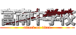 富南中学校 (attack on titan)